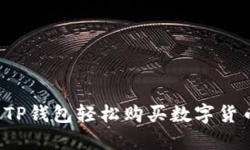 : 如何通过TP钱包轻松购买数字货币：详细指南
