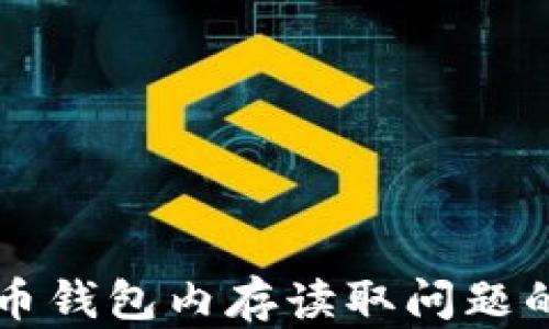 
解决比特币钱包内存读取问题的全面指南