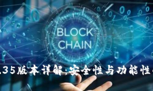 TP冷钱包1.35版本详解：安全性与功能性的完美结合