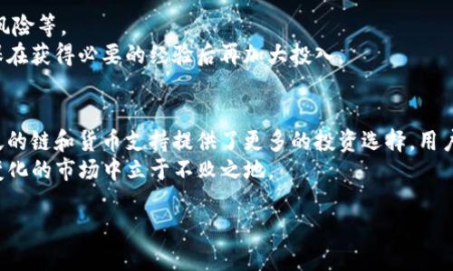 \TP钱包新手操作全攻略：一步一步教你如何使用/\

\guanjianciTP钱包, 区块链, 数字货币, 加密钱包, 新手指南/\guanjianci

一、什么是TP钱包？
TP钱包，全称为TokenPocket，是一款用户友好的多链数字货币钱包。它支持Ethereum、TRON、EOS等多个区块链的代币，并且允许用户管理私钥，存储和交易各种加密资产。TP钱包不仅仅是一个简单的数字货币存储工具，更是一个功能强大的区块链应用平台，为用户提供去中心化应用（DApp）访问、交易信息查询等多种服务。
TP钱包以其安全性、便捷性和多功能性受到广泛欢迎。作为一款开放性的钱包，用户可以随时下载和使用，且支持多语言界面，让世界各地的用户都能方便地进行资产管理。

二、TP钱包的主要功能
TP钱包提供一系列功能，使得用户能够高效地管理自己的数字资产：
ul
    listrong私钥管理：/strong用户可完全控制自己的私钥，增强了安全性。/li
    listrong多链支持：/strongTP钱包支持多个主流区块链，用户可以在一个平台上管理多种资产。/li
    listrongDApp访问：/strong内置DApp浏览器，方便用户访问各类去中心化应用。/li
    listrong交易功能：/strong用户可以在钱包中进行各类交易，包括但不限于提币、转账等。/li
    listrong一键获取收益：/strong支持多种DeFi项目，用户可以在钱包中一键参与收益 farming。/li
/ul

三、TP钱包新手操作流程
接下来，我们将详细介绍TP钱包的注册和使用流程，以便于新手用户可以轻松上手。

h41. 下载和安装TP钱包/h4
首先，用户需要在其手机应用商店（如App Store或Google Play）中搜索“TokenPocket”下载应用。下载完成后，按照屏幕提示完成安装。

h42. 创建新钱包/h4
打开TP钱包后，用户会看到“创建钱包”和“导入钱包”的选项。新用户应选择“创建钱包”。接着，用户需阅读并同意相关条款。
系统会提示用户设置密码，至少应包含8位字符，建议使用字母、数字和特殊符号的组合，以确保账号安全。完成密码设置后，用户将进入助记词显示界面。
此时，系统会生成一组12个助记词，用户必须将其记住或安全地写下来，千万不能泄露给他人。助记词是找回钱包的重要凭证。

h43. 资产充值/h4
创建钱包后，用户可在钱包界面上查看自己的地址。点击“接收”按钮，可以复制该地址或用二维码扫描。要充值，可以通过交易所将数字货币转入该地址。
在交易所里，选择提币功能，输入TP钱包的接收地址以及提取的金额，确认提币操作，等待网络确认，资金会出现在TP钱包中。

h44. 发送数字货币/h4
当需要将数字货币发送到其他地址时，用户可以点击“发送”按钮。输入对方的地址和金额，确认无误后，输入预设密码以完成交易。
对于新手用户，建议在首次发送之前先进行小额测试，以确保交易顺利进行。

h45. 访问DApp/h4
TP钱包内置DApp浏览器，用户可以通过点击“DApp”访问各种去中心化应用，例如游戏、交易所、理财等。用户可以直接在钱包内进行操作，而无需下载独立的应用。

h46. 资产管理和收益获取/h4
用户可以在“资产”页面查看持有的所有数字货币详情。在TP钱包中，有一系列的DeFi项目和流动性挖矿项目可供选择，用户可自由决定是否参与。
通过选择相应的DeFi项目，用户可实现资产的增值。在开始投资之前，建议用户详细了解相关风险。

四、常见问题及解答
在使用TP钱包的过程中，用户可能会有一些疑问。以下是五个常见问题及其详细解答。

h41. TP钱包的安全性如何？/h4
TP钱包的安全性既来自于其技术架构，也来自于用户的操作习惯。TP钱包采用了多层次的安全机制，比如私钥由用户本地存储，不会上传到服务器；此外，还提供了多重签名、多重身份验证等功能，确保用户的资产不被盗用。
然而，用户本人在使用过程中也应遵循一些安全准则，比如定期更换密码、慎重处理助记词、避免在不安全的网络环境下进行交易。同时，用户可以开启双重认证功能来增强安全性。

h42. 忘记助记词怎么办？/h4
助记词是恢复钱包的重要凭证，一旦遗失，用户将无法找回其钱包中的资金。因此，在初始化钱包时，用户须将助记词妥善保存。
如果用户不慎忘记助记词，则无法找回钱包中的资产。在使用TP钱包的时候，建议用户在安全的地方记录并备份助记词，并避免在网络上分享。

h43. TP钱包是否支持交易所交易？/h4
TP钱包本身不支持直接的交易所交易，但用户可以通过钱包中的DApp进一步访问去中心化交易所（DEX），如Uniswap、PancakeSwap等，进行数字资产的交换。
使用去中心化交易所的优点在于不需要将资产转入交易所，从而保持私钥的安全性。此外，用户可以直接从TP钱包进行交易，操作简便。

h44. 如何确保我的资产收益最大化？/h4
确保资产收益最大化的关键在于选择可靠的DeFi项目和流动性挖矿方法。在选择项目时，用户需明确项目的风险，如流动性风险、智能合约风险等。
建议用户参与前进行充分的调查研究，比如查阅项目的白皮书、社区评分等。此外，可以选择较为成熟的流动性池，初期投入小额资金，以确保在获得必要的经验后再加大投入。

h45. TP钱包支持哪些链和货币？/h4
TP钱包支持多条区块链，包括但不限于Ethereum、TRON、EOS、BNB等，用户可以在一个钱包中管理不同类型的数字资产。对于用户而言，广泛的链和货币支持提供了更多的投资选择，用户可以从中选择潜力更大的项目进行投资。
总之，TP钱包围绕着用户的需求设计，使其成为数字资产管理的理想选择。用户在使用过程中，需注意安全，合理规划资产，才能在这个快速变化的市场中立于不败之地。

以上即为TP钱包新手操作流程的全面介绍和相关问题的详解，希望能帮助用户更好地使用这款钱包，享受数字资产管理的乐趣。