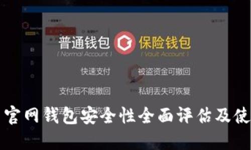 比特币官网钱包安全性全面评估及使用指南