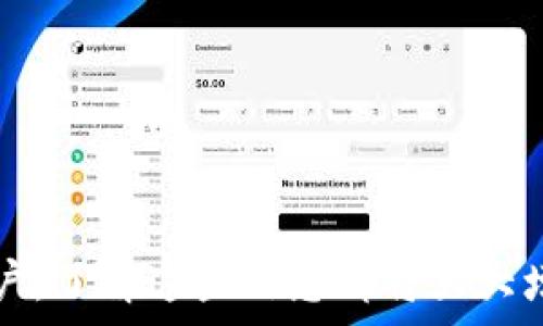   
如何在im钱包中将ETH转换为USDT  
im钱包, ETH, USDT, 数字货币交易, 钱包使用/guanjianci  

随着数字货币的迅猛发展，越来越多的人开始使用钱包进行加密资产的存储和交易。在众多数字货币中，以太坊（ETH）和泰达币（USDT）是最受欢迎的两种数字资产之一。许多用户希望在im钱包中将ETH转换为USDT，以便于更灵活地使用其数字资产。在本文中，我们将详细探讨如何在im钱包中完成这一操作，以及相关的一些问题。  

为什么选择在im钱包中进行ETH和USDT的转换？  
im钱包作为一种数字货币钱包，集成了多种功能，用户可以方便地管理、存储和交易不同的加密货币。其中，ETH和USDT的交易在市场上非常常见，因为ETH是以太坊平台的原生代币，而USDT则是广泛接受的稳定币，与美元挂钩，深受投资者的喜爱。选择在im钱包中进行转账和交换的原因如下：  
ul  
    listrong便捷性：/strongim钱包提供了一站式的服务，用户可以在一个应用程序中管理所有的数字货币，包括存储、发送、接收和交换。/li  
    listrong安全性：/strongim钱包一般采用高级加密技术，确保用户的资产安全。此外，钱包本身对用户的私钥进行保护，降低了被盗风险。/li  
    listrong实时交易：/strongim钱包支持即时交易，用户可以快速地将ETH转换为USDT，抓住市场机会。/li  
    listrong多币种支持：/strong除了ETH和USDT，im钱包还支持多种其他数字货币，用户可以灵活交易。/li  
/ul  

在im钱包中如何将ETH转换为USDT？  
在im钱包中，将ETH转换为USDT的过程相当简单。以下是具体步骤：  
ol  
    listrong下载并安装im钱包：/strong如果您尚未下载im钱包，可以从官方渠道下载并安装。完成安装后，注册账号并登录。/li  
    listrong充值ETH：/strong确保您的im钱包中有一定数量的ETH。如果尚未充值，可以通过其他交易所将ETH转入im钱包。/li  
    listrong进入兑换功能：/strong在im钱包的首页，可以找到“兑换”或“交易”选项，点击进入。/li  
    listrong选择币种：/strong在兑换界面，选择将ETH转换为USDT。这一步骤通常会显示您当前的ETH余额和相应的USDT兑换金额。/li  
    listrong确认交易：/strong检查交易细节，确保一切正确后，确认交易。有的交易可能会收取少量的网络费用，请注意这一点。/li  
    listrong完成交易：/strong交易成功后，您将会在余额中看到相应数量的USDT，这样就成功完成了ETH到USDT的转换。/li  
/ol  

在ETH和USDT之间兑换可能会遇到什么问题？  
虽然在im钱包中进行ETH和USDT的转换通常很简单，但用户在实际操作过程中可能会遇到一些问题。以下是几种常见问题及其解决方案：  

1. 交易费用问题  
在进行ETH和USDT的转换时，很多用户会关心交易所需的费用。交易费用通常取决于网络的拥堵程度以及钱包服务商的收费策略。在im钱包中，您可能会遇到以下几种情况：  
ul  
    listrong网络费用：/strong以太坊网络的交易费用（Gas Fees）会根据网络的交易量波动。如果网络繁忙，费用可能会很高。用户应时刻关注Gas价格，并选择在低峰时段进行交易。/li  
    listrong平台费用：/strongim钱包可能会根据不同的交易对收取一定的服务费。在确认交易之前，应查看详细的费用说明，以免影响交易的收益。/li  
/ul  
为减少费用，用户可以提前了解当前的Gas费用，选择在网络不繁忙的时间段进行交易。此外，了解im钱包的费用结构，可以帮助用户更好地规划交易成本。  

2. 交易延迟问题  
在进行数字货币交易时，网络的不稳定性可能导致交易延迟。这通常是由于以下原因造成的：  
ul  
    listrong网络拥堵：/strong当以太坊网络交易量激增时，链上交易会饱和，导致交易确认时间变长。/li  
    listrong费用设置不当：/strong如果用户设置的Gas价格过低，可能会导致交易无法被矿工优先处理，从而造成延迟。/li  
/ul  
为了避免交易延迟，用户可以事先检查网络状况，并适当提高Gas费用，使交易能够顺利进行。此外，im钱包会提供网络状态的实时反馈，用户应时常查看以做出相应调整。  

3. 错误的地址或币种选择  
在进行数字货币转账时，错误的地址或币种选择可能导致资产丢失。在im钱包中进行ETH与USDT的兑换时，用户需格外小心：  
ul  
    listrong地址输入错误：/strong在转账时，确保输入目标地址正确无误。每一个数字与字母都是至关重要的，因为一旦发送到错误地址，资金将无法找回。/li  
    listrong币种选择错误：/strong在交易界面，确保选择正确的兑换币种。例如，不小心将USDT转换为ETH而非相反，可能导致财务损失。/li  
/ul  
用户在操作前应仔细核对交易信息。im钱包通常会提供确认窗口，让用户再次确认信息。此外，建议尽量避免使用复制粘贴方式输入地址，这样可减少因手误引起的问题。  

4. 钱包安全性问题  
在数字货币行业，安全性是一个不能忽视的问题。许多用户在使用im钱包时可能会担心钱包的安全性：  
ul  
    listrong私钥保护：/strong确保您的私钥不被他人知晓。im钱包通常会提供加密保护，但用户也应定期更新密码以防万一。/li  
    listrong网络钓鱼：/strong警惕假冒的im钱包网站或应用。这些伪造的软件可能会窃取用户的登入信息及私钥。/li  
/ul  
为了保证钱包的安全，用户应保持对安全措施的关注，采用二次验证、定期备份、使用官方渠道下载钱包等方式，最大程度保护自己的资产。  

5. 法律合规性问题  
数字货币在各个国家的法律地位不同，用户在进行ETH和USDT的兑换时，可能会面临法律合规性的问题：  
ul  
    listrong监管政策：/strong用户应了解所在国家对数字货币的法律规定，防止因为违反法律法规而造成损失或法律纠纷。/li  
    listrong报税义务：/strong在一些国家，数字货币的交易需要申报税务。用户在进行交易时应关注相关的税务政策。/li  
/ul  
在进行任何交易前，用户都应对此进行充分的了解。im钱包自身也会定期更新合规政策，以确保用户在使用时符合当地法律法规。  

通过以上内容，我们已经详细介绍了在im钱包中将ETH转换为USDT的流程、注意事项及可能遇到的问题。无论是对数字货币投资新手还是经验丰富的用户，了解这些信息都将大大增强使用im钱包的信心，提升交易的效率和安全性。  