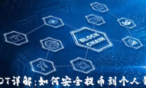 
USDT详解：如何安全提币到个人钱包