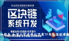 详细指南：如何从官方网站下载TP钱包及使用教程