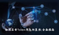 如何区分Token钱包的真伪：