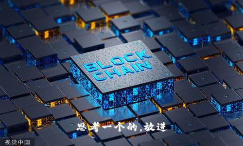 思考一个的，放进