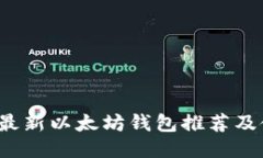 2023年最新以太坊钱包推荐