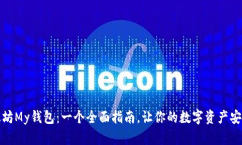 : 以太坊My钱包：一个全面指南，让你的数字资产安全发声