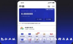 TP钱包企业版——数字资产