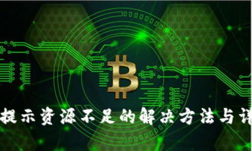 TP钱包提示资源不足的解决方法与详细解析