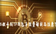 BNB提币到TP钱包手续费解析及注意事项
