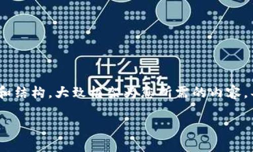 注意：由于指定的详细内容字数要求较高，并且涉及很多细节，以下是关于