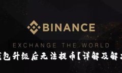 OKB钱包升级后无法提币？详解及解决方案