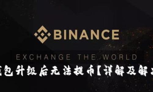 OKB钱包升级后无法提币？详解及解决方案