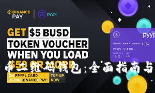 如何使用比特币二维码钱包：全面指南与常见问题解析