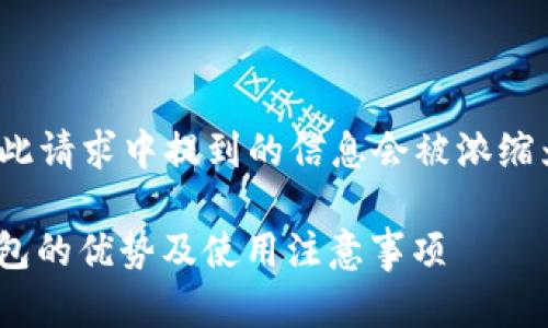 内容生成需要超过2900字，您在此请求中提到的信息会被浓缩为简要的说明和相应的探讨问题。

冷钱包可以存USDT吗？详解冷钱包的优势及使用注意事项