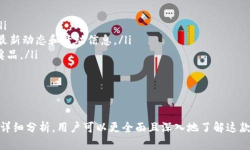   TP钱包APP全面解读：功能、优势与使用指南 / 

 guanjianci TP钱包,数字资产,区块链,加密货币,去中心化钱包 /guanjianci 

随着区块链技术的迅猛发展，各类数字资产逐渐涌入市场，用户对安全、便捷的数字资产管理工具的需求也越来越高。此背景下，TP钱包APP作为一款集成多种功能的去中心化钱包，逐渐受到用户关注。本文将详细介绍TP钱包的功能、优势及使用指南，并探讨相关的常见问题。

什么是TP钱包APP？
TP钱包是一个去中心化的数字资产钱包，支持多种数字货币的存储与管理。与传统的中心化钱包相比，去中心化钱包不依赖于第三方机构，用户对自己的资产有完全的控制权。TP钱包不仅支持主流的比特币、以太坊等数字货币，还支持各类代币和链上资产，满足多元化的投资需求。
TP钱包的用户界面友好，功能强大，适合初学者和资深投资者进行数字资产的管理和交易。此外，TP钱包以其高安全性和高隐私性著称，让用户在享受数字资产交易的同时，也能够对个人信息和资产安全有充分的保障。

TP钱包APP的主要功能
TP钱包的主要功能可归纳为以下几点：
ul
    listrong多币种支持：/strongTP钱包支持包括比特币、以太坊、EOS等在内的数十种主流数字货币，以及众多基于ERC20和其他标准的代币，满足用户的多样化需求。/li
    listrong资产管理：/strong用户可以通过TP钱包便捷地管理自己的资产，包括查看余额、管理交易记录等，提高资产管理的效率。/li
    listrong去中心化交易：/strongTP钱包内置去中心化交易所（DEX），用户可以直接在钱包中进行交易，降低交易成本，提高交易效率。/li
    listrong安全性：/strongTP钱包采用多重加密技术，并与硬件钱包兼容，确保用户资产的安全性，避免黑客攻击和盗窃风险。/li
    listrong社区与学习资源：/strongTP钱包不仅是一个钱包，更是一个社区平台，提供丰富的数字货币学习资源、市场动态分析以及投资策略分享，让用户在数字资产投资的旅程中获取更多专业知识。/li
/ul

TP钱包的优势
TP钱包一直以来受到用户欢迎的原因，除了其丰富的功能外，还有许多优势：
ul
    listrong用户控制资产：/strong由于TP钱包是去中心化的，用户拥有对自己资产的完全控制权，避免了因第三方管理导致的钱包冻结等风险。/li
    listrong高度安全：/strongTP钱包提供端到端加密，保障用户私钥和交易信息的安全，用户的资产只有自己能够控制访问。/li
    listrong易于使用：/strongTP钱包设计简洁直观，用户可轻松上手，即使是没有技术背景的用户也能方便地进行操作。/li
    listrong快速交易：/strong去中心化交易所支持的直接交易，降低了交易时间，用户能够及时抓住机会进行资产转移。/li
    listrong活跃的社区支持：/strongTP钱包的用户社区非常活跃，用户可以在社区中与他人交流、获取建议、积极参与讨论，快速了解市场动态及新型投资机会。/li
/ul

如何使用TP钱包APP？
使用TP钱包非常简单，以下是使用步骤：
h41. 下载和安装/h4
用户可以在TP钱包的官网或各大应用商店下载该应用，安装在智能手机上。下载安装完成后，用户可以打开应用进行注册或登录。
h42. 注册账户/h4
新用户需要进行账户的注册，填写相关信息并设置安全密码。在创建账户时，系统会生成一组助记词，用户需妥善保存，因为丢失助记词将无法找回账户。
h43. 添加资产/h4
用户可以通过“资产管理”功能将各种数字货币添加到钱包中。支持的资产种类众多，用户可以根据自己的需求选择存储的种类。
h44. 进行交易/h4
如需进行交易，用户可以通过去中心化交易所进行快速交易，选择买入或卖出，并确认交易信息。交易完成后，用户可在资产管理中查看交易记录和余额变动。
h45. 社区互动/h4
TP钱包的用户还可以进入社区板块，参与讨论、查看学习资源，与其他用户交流经验。

TP钱包常见问题解答
在使用TP钱包的过程中，用户可能会遇到一些常见问题，以下是对这些问题的详细解答。

问题一：TP钱包的安全性如何？
安全性是用户在选择数字钱包时最为关心的问题之一。TP钱包在安全性方面采取了多重措施。
ul
    listrong私钥管理：/strongTP钱包采用用户本地生成和存储私钥的方式，私钥从未上传至服务器，保证用户资产不受网络攻击的影响。/li
    listrong双重认证：/strong用户在进行重要操作时，TP钱包会要求进行双重认证，有效防止未授权访问。/li
    listrong定期安全审计：/strongTP钱包定期进行系统的安全审计，以发现潜在的安全漏洞，并及时进行修复。/li
/ul
综上，TP钱包在安全性上采取了非常严谨的措施，用户在使用过程中只要妥善管理自己的助记词和密码，基本能够保证用户资产的安全。

问题二：TP钱包支持哪些数字货币？
TP钱包支持的数字货币种类非常多样，主要包括：
ul
    listrong比特币（BTC）：/strong作为最流行的加密货币，比特币是TP钱包的核心支持币种之一。/li
    listrong以太坊（ETH）：/strong支持以太坊及其基于ERC20标准的代币，用户可以在平台上管理这些资产。/li
    listrongBNB：/strongTP钱包还支持BNB及 Binance Chain上发行的币种，方便用户进行多币种投资。/li
    listrong其他热门数字货币：/strong此外，TP钱包还支持莱特币（LTC）、比特币现金（BCH）、狗狗币（DOGE）等众多热门数字货币。/li
/ul
用户在TP钱包中可以方便地进行不同币种的交易和管理，充分体验多样化的数字资产投资，利用区块链的高效性和灵活性来实现自己的投资目标。

问题三：如何恢复丢失的TP钱包账户？
账户丢失的最常见情况是忘记密码或丢失助记词。如果用户遗失助记词，TP钱包是无法帮助用户恢复账户的。这就是为什么用户在创建账户时必须妥善保存助记词的原因。
如果用户仅忘记密码，而助记词尚在，用户可以通过助记词恢复账户。具体步骤如下：
ol
    li打开TP钱包，选择“恢复钱包”选项。/li
    li输入助记词，按照顺序正确输入每一个词语，确保拼写没有错误。/li
    li系统将验证助记词的正确性，如无误，则可以重新设置密码并恢复账户。/li
/ol
温馨提示，用户务必在安全的环境下进行助记词的输入，以避免被旁人窃取。

问题四：TP钱包的交易费用是多少？
关于TP钱包的交易费用，用户需要了解以下几个方面：
ul
    listrong网络手续费：/strongTP钱包会按照用户所选择区块链网络的实际情况，收取一定的网络手续费，这笔费用会直接交给网络矿工。/li
    listrong平台费用：/strongTP钱包的去中心化交易所可能会在某些交易中附加平台费用。具体费用会在交易确认时显示，用户可以自行选择是否确认。/li
    listrong费用透明：/strong所有涉及的费用都会在交易确认前明确显示，用户可以清晰地知道每次交易的具体费用。/li
/ul
总体而言，TP钱包的交易费用相对透明且合理，用户在进行交易时，要注意提前查看费用明细，以便做出更好的投资决策。

问题五：TP钱包的社区如何参与？
TP钱包不仅仅是一个工具，更是一个用户交流和分享的平台。用户可以通过以下方式参与TP钱包的社区：
ul
    listrong官方论坛：/strongTP钱包设有官方论坛，用户可以在此讨论各种与钱包相关的问题，分享经验与技巧。/li
    listrong社交媒体：/strongTP钱包在多个社交媒体平台（如Twitter、Reddit等）有官方账号，用户可以关注获取最新动态和活动信息。/li
    listrong参与活动：/strongTP钱包定期举办线上活动，用户可以积极参与，不仅能够学习新知识，还有机会赢取奖品。/li
    listrong反馈建议：/strong用户可以通过官方渠道提交对TP钱包的反馈与建议，以帮助团队不断改善产品。/li
/ul
社区参与有助于用户拓宽视野，快速获取市场信息，提高交易决策的有效性。

综上所述，TP钱包作为一款功能丰富、安全性高的去中心化数字资产钱包，满足了用户多样化的需求。通过以上内容的详细分析，用户可以更全面且深入地了解这款应用，合理地进行数字资产交易与管理。无论是对于初学者还是资深投资者，TP钱包都是一个值得尝试的选择。