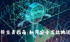 : TP钱包薄饼交易指南：如何安全高效地进行薄饼