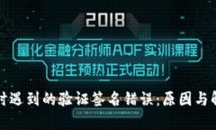 TP钱包转账时遇到的验证签名错误：原因与解决方