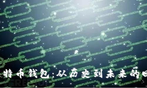 :
2002年比特币钱包：从历史到未来的回顾与展望