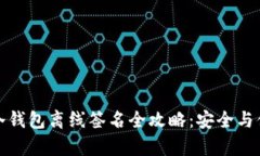 比特币冷钱包离线签名全