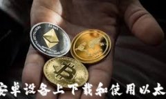 如何在安卓设备上下载和