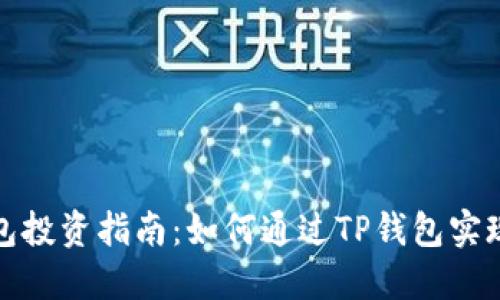 TP钱包投资指南：如何通过TP钱包实现盈利
