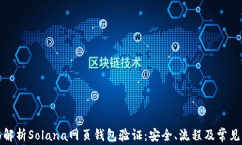 
全面解析Solana网页钱包验证：安全、流程及常见问题