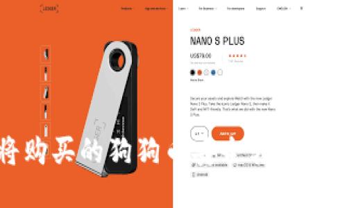 如何将购买的狗狗币安全转移到钱包中