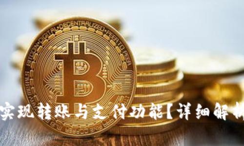 TP钱包如何实现转账与支付功能？详细解析与使用指南