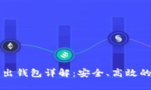 比特币导入导出钱包详解：安全、高效的数字货币管理