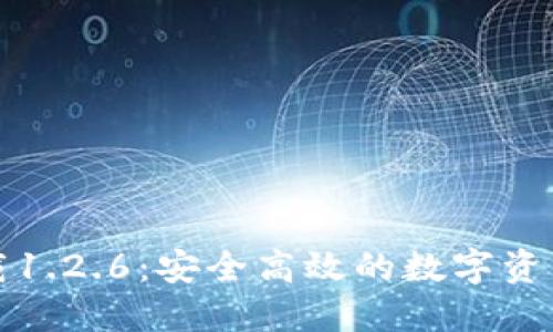 TP钱包下载1.2.6：安全高效的数字资产管理工具