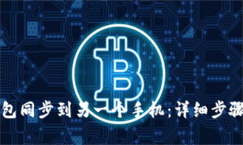 如何将TP钱包同步到另一个手机：详细步骤与注意事项