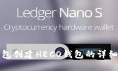 TP钱包创建HECO钱包的详细指南