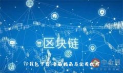 TP钱包下载：全面指南与使用技巧