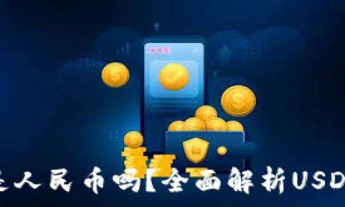   
 USDT钱包提币是人民币吗？全面解析USDT与人民币的关系