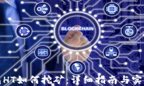 
TP钱包HT如何挖矿：详细指南与实用技巧