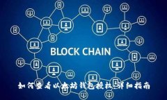 如何查看以太坊钱包授权