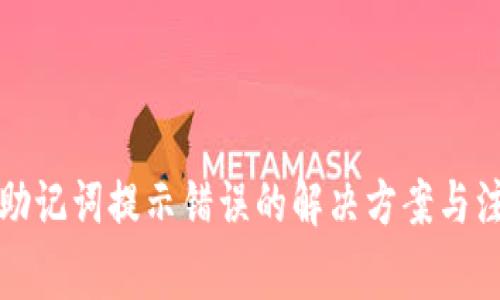 TP钱包助记词提示错误的解决方案与注意事项