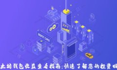 以太坊钱包收益查看指南