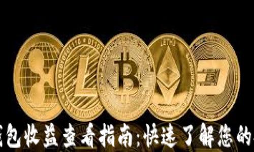 
以太坊钱包收益查看指南：快速了解您的投资回报