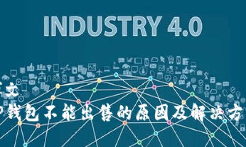 博文
TP钱包不能出售的原因及解决方案