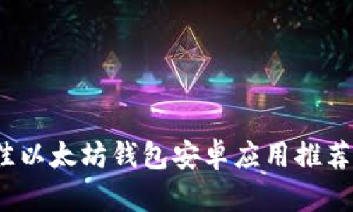 2023年最佳以太坊钱包安卓应用推荐及使用指南