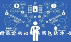 如何选择稳定的比特币钱