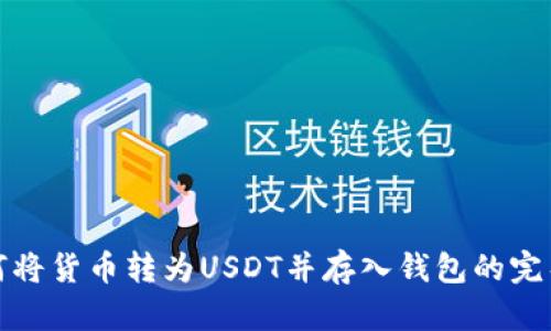: 如何将货币转为USDT并存入钱包的完整指南