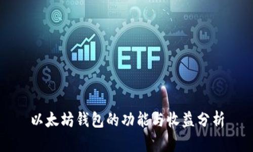 以太坊钱包的功能与收益分析