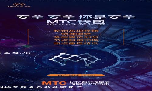 在TP钱包中如何正确地复制链地址并粘贴：详尽指南

TP钱包, 链地址, 复制, 粘贴, 数字货币/guanjianci

随着数字货币的兴起，越来越多的人开始使用各种加密数字货币钱包。而TP钱包作为一款备受欢迎的钱包，其易用性和安全性使得很多用户选择使用它来管理自己的数字资产。在使用TP钱包的过程中，正确地复制和粘贴链地址是非常重要的一步。本文将为您提供一个详尽的指南，帮助您在TP钱包中轻松地复制链地址并粘贴，确保您的交易和资产管理顺利进行。

一、TP钱包简介
TP钱包是一款功能强大的数字资产管理工具，它不仅支持多种主流数字货币，还提供了安全、便捷的交易环境。用户可以在TP钱包中轻松地进行资产转账、接收和存储。同时，TP钱包还为用户提供了丰富的功能，如交易记录查询、资产管理等，帮助用户更好地管理个人财务。

二、链地址的定义与重要性
链地址是区块链网络中用来标识每一个账户的唯一标识符。每个数字货币的链地址都是独一无二的，用户在进行交易时需要使用对方的链地址进行转账或接收。这使得链地址在数字资产交易中扮演了极其重要的角色。如果链地址输入错误，资金将无法成功到达预定账户，甚至可能造成资产损失。因此，如何正确地复制和粘贴链地址成为了每位数字货币用户必须掌握的基本技能。

三、在TP钱包中复制链地址的步骤
复制链地址其实是一个相对简单的过程，以下是详细步骤：
ol
    li首先，打开TP钱包应用程序并登录您的账户。/li
    li在钱包主界面，您会看到您的数字资产列表。选择您想要复制链地址的资产，例如以太坊（ETH）或比特币（BTC）。/li
    li点击选定资产旁边的“接受”或“收款”按钮，这通常会带您进入一个显示您链地址的页面。/li
    li在显示的链地址旁边，您可以看到一个“复制”按钮。点击这个按钮，链地址就会被复制到您的设备剪贴板中。/li
/ol
以上步骤可以确保您准确无误地复制了链地址。

四、在TP钱包中粘贴链地址的步骤
在您需要使用链地址的地方（例如，在进行转账时），需要将其粘贴。以下是粘贴链地址的步骤：
ol
    li在需要输入链地址的地方，您会看到一个文本框。在这个文本框中点击一下，使其成为激活状态。/li
    li长按文本框，您会看到一个“粘贴”选项。这时点击“粘贴”，您之前复制的链地址就会被粘贴到文本框中。/li
/ol
确保在粘贴后再次检查粘贴的链地址是否正确，以避免转账错误。

五、可能面临的问题及解决方案
在复制和粘贴链地址的过程中，用户可能会遇到一些常见的问题。以下是一些常见的问题及其解决方案：

问题一：粘贴的链地址不完整或错误
有时候，用户在粘贴链地址时，可能会发现粘贴的内容不完整或者有误。这种情况可能由以下几种原因造成：
ul
    listrong复制未成功：/strong有可能您在点击“复制”时，操作不成功。请重新复制链地址，并确保显示“已复制”的提示。/li
    listrong剪贴板被覆盖：/strong如果您在复制链地址后进行了其他操作并复制了其他内容，这将覆盖您的剪贴板内容。确保在粘贴之前不要进行其他复制操作。/li
    listrong文本框操作错误：/strong在需要粘贴的文本框内，确保您确实进行了长按和选择“粘贴”，而不是误操作了其他功能。/li
/ul
解决以上问题后，请再次尝试粘贴链地址，确保其完整性与准确性。

问题二：如何选择网络类型？
在TP钱包中，不同的数字资产往往对应不同的区块链网络，因此，您在复制链地址时，需要确认您选择了正确的资产网络。比如以太坊和比特币的链地址是不同的，如果您将以太坊的链地址粘贴到比特币的转账中，就会导致资金转移失败。
解决方案：
ul
    listrong明确资产选择：/strong在进行任何操作前，请确保您针对的是正确的数字货币，并选择了相应的网络。/li
    listrong查看网络标识：/strong在TP钱包的界面中，通常会清晰地标注出网络类型和资产名称。务必确认这些信息的准确性。/li
/ul
选择正确的网络类型对于成功的交易至关重要，因此对用户而言，这一步绝不能忽视。

问题三：如何确保链地址的安全性？
在数字货币的交易中，安全性是首要考虑的问题。复制和粘贴链地址不仅仅是技术问题，更关系到资产安全。赝品链地址可能导致资产损失，甚至被黑客攻击。
解决方案：
ul
    listrong双重检查：/strong在复制完链地址后，再次进行核对，确保每一个字符的准确无误。/li
    listrong使用官方渠道：/strong确保是在TP钱包官方应用中操作，不要通过非正规渠道或者链接粘贴链地址，以避免陷阱。/li
    listrong定期更换密钥和密码：/strong定期更新您的账户安全设置，保护个人信息和账户安全。/li
    listrong启用二次验证：/strong设置二次验证可以为您的交易增加一层安全保障。/li
/ul
确保链地址的安全性是保护您资金的第一步，绝不可大意。

问题四：复制链地址时需要注意什么？
 copiar链地址时，用户有很多细节需要关注，其中包括字符的形式以及复制过程的细节。下面是一些重点注意事项：
ul
    listrong注意字符混淆：/strong某些数字和字母很容易混淆，例如‘0’（数字零）和‘O’（大写字母O），‘1’（数字一）和‘l’（小写字母L）。在复制时，特别注意这些字符是否正确。/li
    listrong避免复制多余的空格：/strong复制链地址时，确保没有多余的空格附加在地址前后，这可能会造成链接不成功。/li
/ul
复制过程中，如果有任何疑问，请使用点击“查看”功能，确保链地址的正确性和完整性。

问题五：链地址忘了如何查找？
如果您不小心丢失了现有的链地址，别担心，您可以通过以下方式找回：
ul
    listrong重新进入TP钱包：/strong您可以登录到TP钱包，进入相关的数字资产，重新按照复制链地址的步骤进行操作。/li
    listrong查看历史记录：/strong在某些情况下，TP钱包会保留最近的交易记录，您可以从中找到相应的链地址。/li
    listrong咨询客服：/strong如果以上方法均无法找到，您还可以直接联系TP钱包的客服，寻求进一步的帮助。/li
/ul
确保有备份链地址的习惯，随时保持信息的同步与更新。

通过上述信息，我们希望能够帮助用户更好地掌握在TP钱包中复制粘贴链地址的技巧，以及在使用过程中应注意的相关问题。通过不断的学习与实践，您将能够更加顺利地管理自己的数字资产。