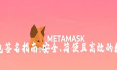 tp以太坊钱包签名指南：安全、简便且高效的数字