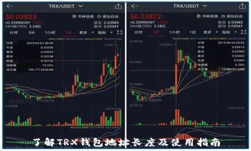   
了解TRX钱包地址长度及使用指南
