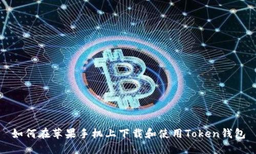 如何在苹果手机上下载和使用Token钱包